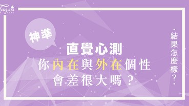 神準心測！一根羽毛 ～ 測你「內在與外在個性」，會差很大嗎？