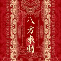 🧧八方來財🧧舞桑酒