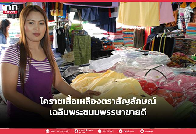 โคราชเสื้อเหลืองตราสัญลักษณ์เฉลิมพระชนมพรรษาขายดี