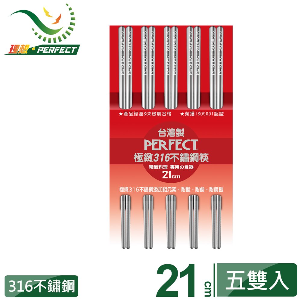 【PERFECT 理想】極緻316不鏽鋼筷21cm 五雙