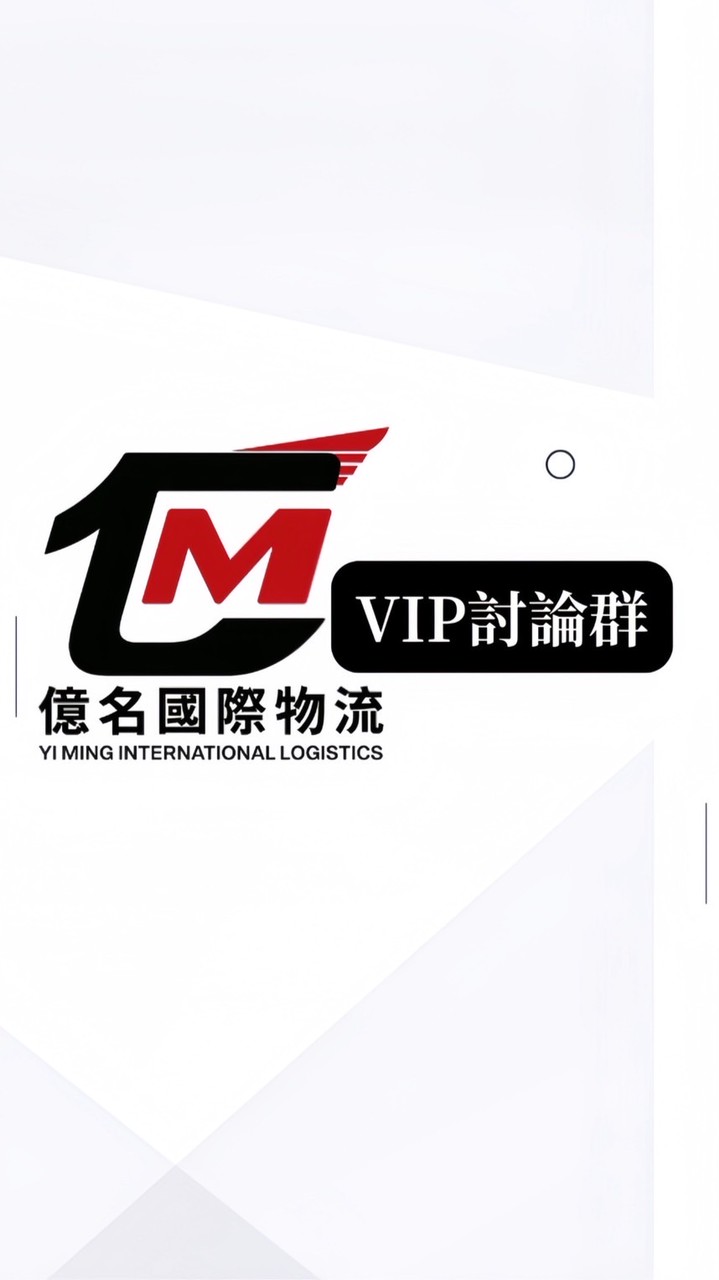 億名集運VIP-1688 淘寶好貨分享群🏠