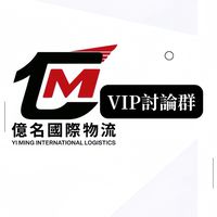 億名集運VIP-1688 淘寶好貨分享群🏠