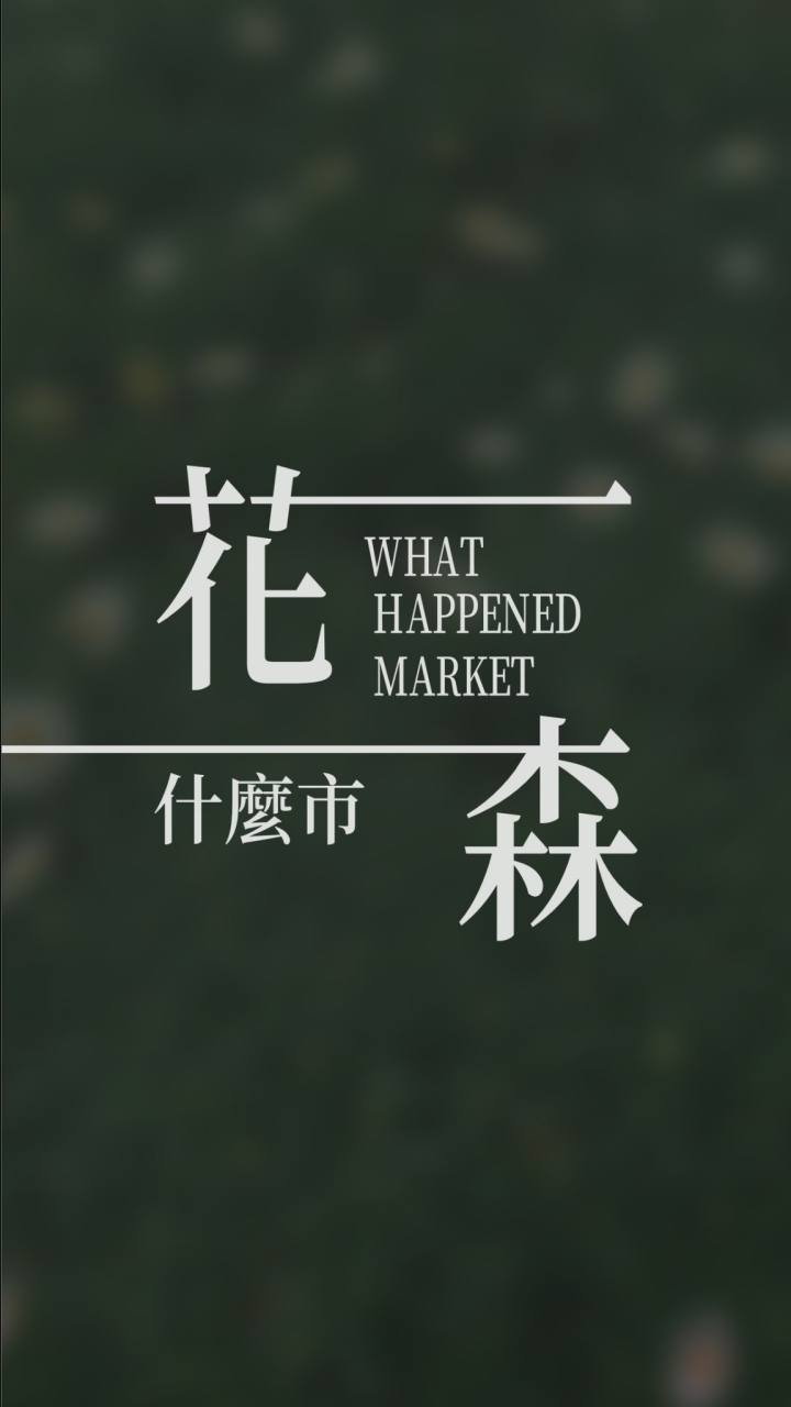 🌻花森什麼市🌳