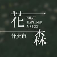🌻花森什麼市🌳