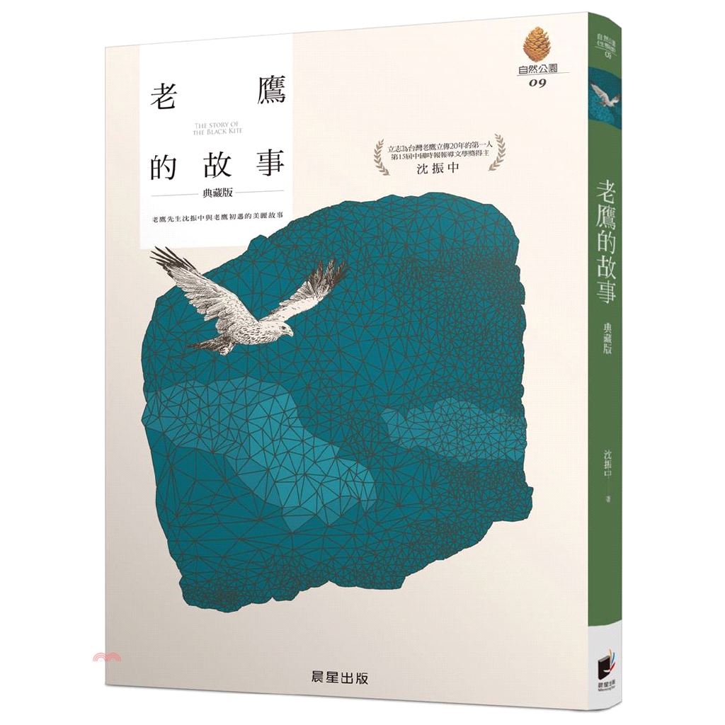 春天繁殖季時，奔忙於巢位之間，仔細記錄誰向誰求愛？如何求愛？在哪築巢？何時築巢？完全忽視花費了的多少心力、時間與體力。如此全心全力的記錄，成就了本書。本書共分為三個篇章，第一篇〈老鷹的守護者〉是位於基