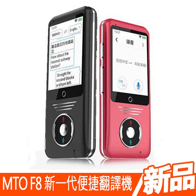 【商品介紹】■即時互譯、一鍵翻譯mto F8雙向智能翻譯機可以支援多達45種語言(隨著版本更新可能有所變更)即時互譯、雙向翻譯(人與人面對面交談)，是您旅遊、出差與學習的絕佳夥伴；並且它支援WiFi網