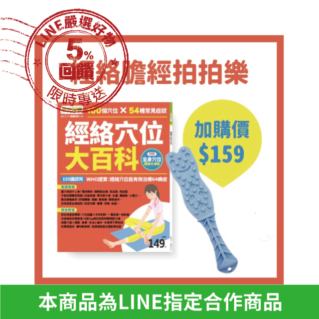 再加159元，就有一支經絡膽經拍拍樂囉 ◆超省力彈力設計，拿握輕鬆，可隨自己力道作調整。 ◆輕巧設計攜帶很方便，拍通全身經絡。 ◆也可使用在手臂肌肉(蝴蝶袖)、胸部肌肉(美胸緊實)、腹部肌肉(小腹)、