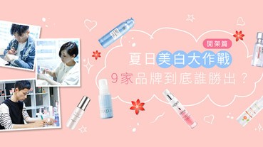 【美周大評比】不用花大錢也能白回來，到底誰是美白精華之王？─開架篇