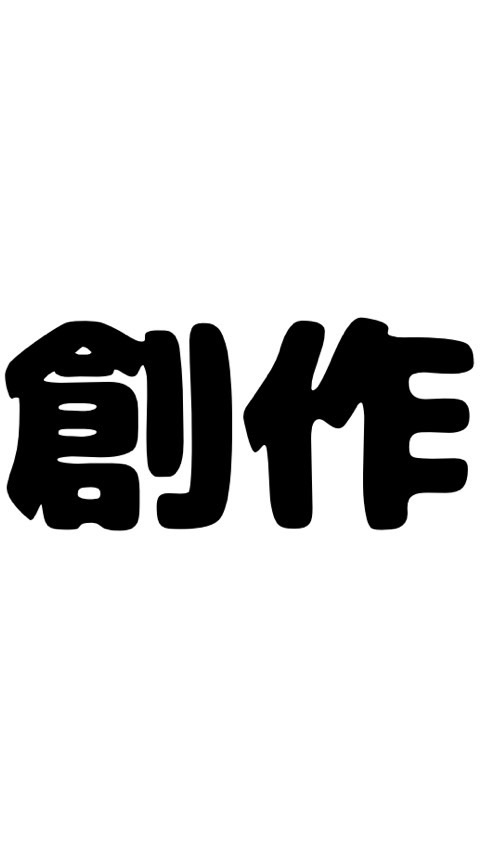 創作部