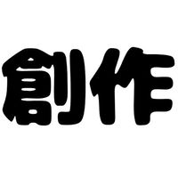 創作部