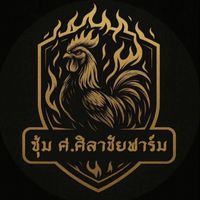 ศ.ศิลาชัยฟร์าม❤️💯✅