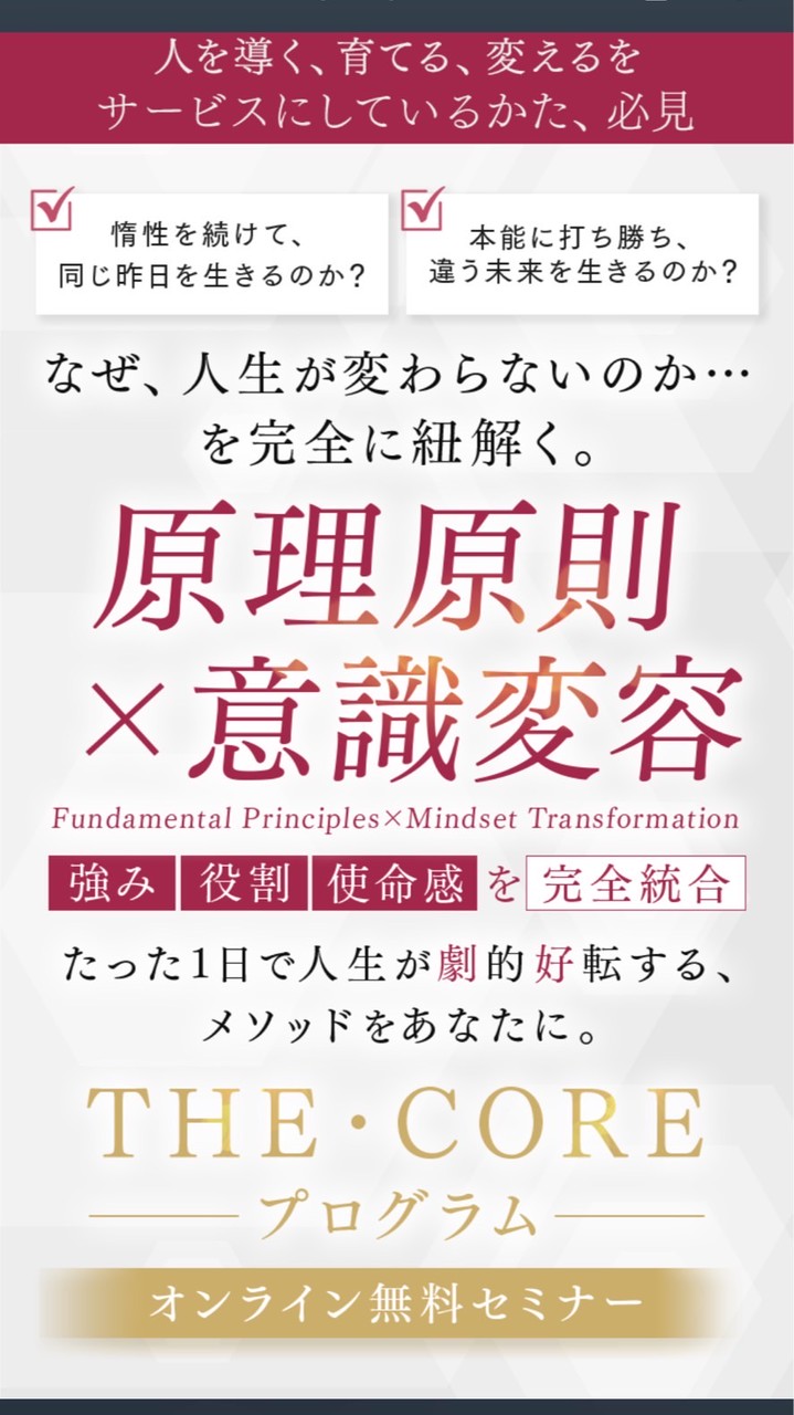 原理原則✕能力覚醒 THE•CORE