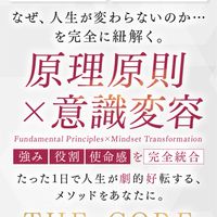 原理原則✕能力覚醒 THE•CORE