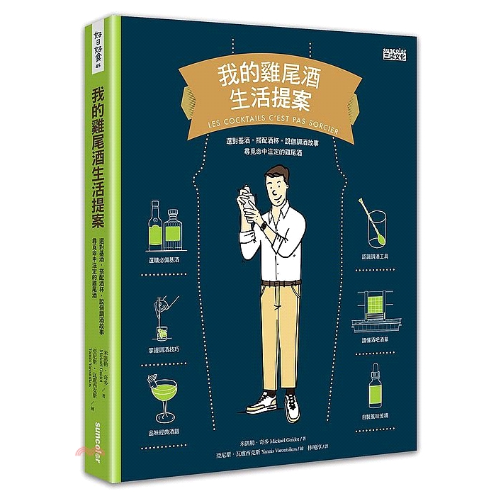 [79折]我的雞尾酒生活提案：選對基酒，搭配酒杯，說個調酒故事，尋覓命中注定的雞尾酒