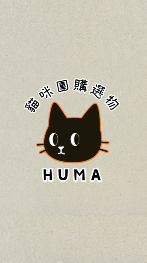 Huma貓咪團購選物