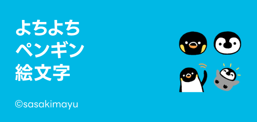 ペンギン絵文字特集