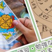 占い師さん、占い勉強中の方の情報共有コミュニティ