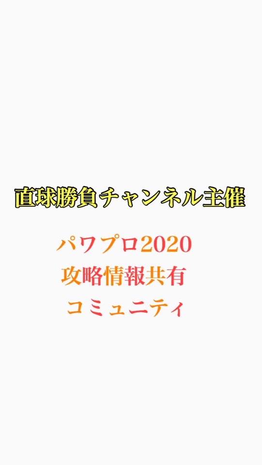 パワプロ2020で遊ぼう(情報共有コミュニティ) OpenChat