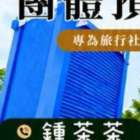 萬國通路預約-茶茶0905983301