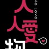 人人愛物x美安