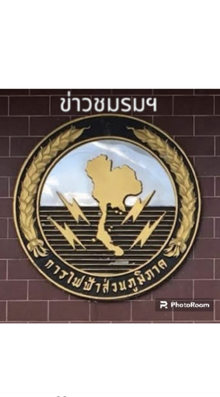 ข่าวชมรมอดีตพนักงานไฟฟ้า(กฟภ.)
