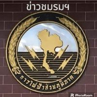 ข่าวชมรมอดีตพนักงานไฟฟ้า(กฟภ.)