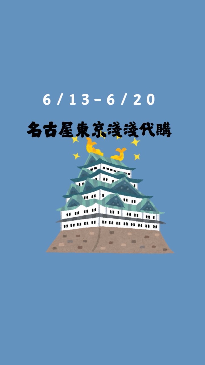 淺淺代購名古屋東京🇯🇵6/13-6/20