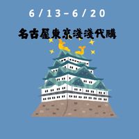 淺淺代購名古屋東京🇯🇵6/13-6/20