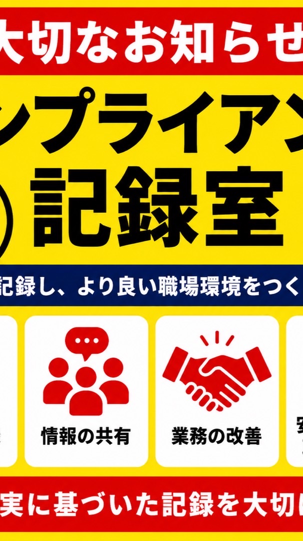 コンプライアンス記録室