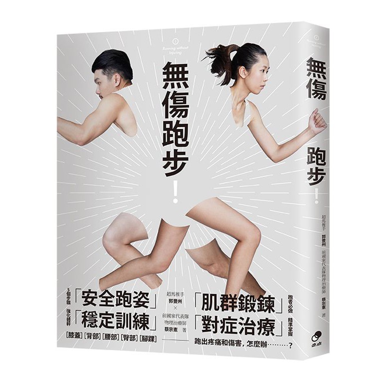 跑者要處理各種各樣的疼痛和不適，從令人尖叫的水泡、黑指甲、心理倦怠，到嚴重的背部疼痛和令人虚弱的肌肉酸痛。這些跑步傷痛，從剛剛起步、身體不習惯跑步的新手，到有經驗的專業跑者都有可能發生。 超馬推手與專