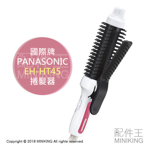日本代購 空運 Panasonic 國際牌 EH-HT45 捲髮器 整髮器 電棒捲 捲燙梳 國際電壓 26mm