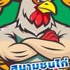 สนามชนไก่บ้านสร้างอยุธยา