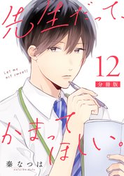先生だって、かまってほしい。【分冊版】