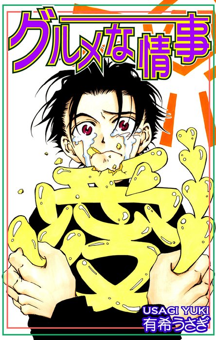 グルメな情事