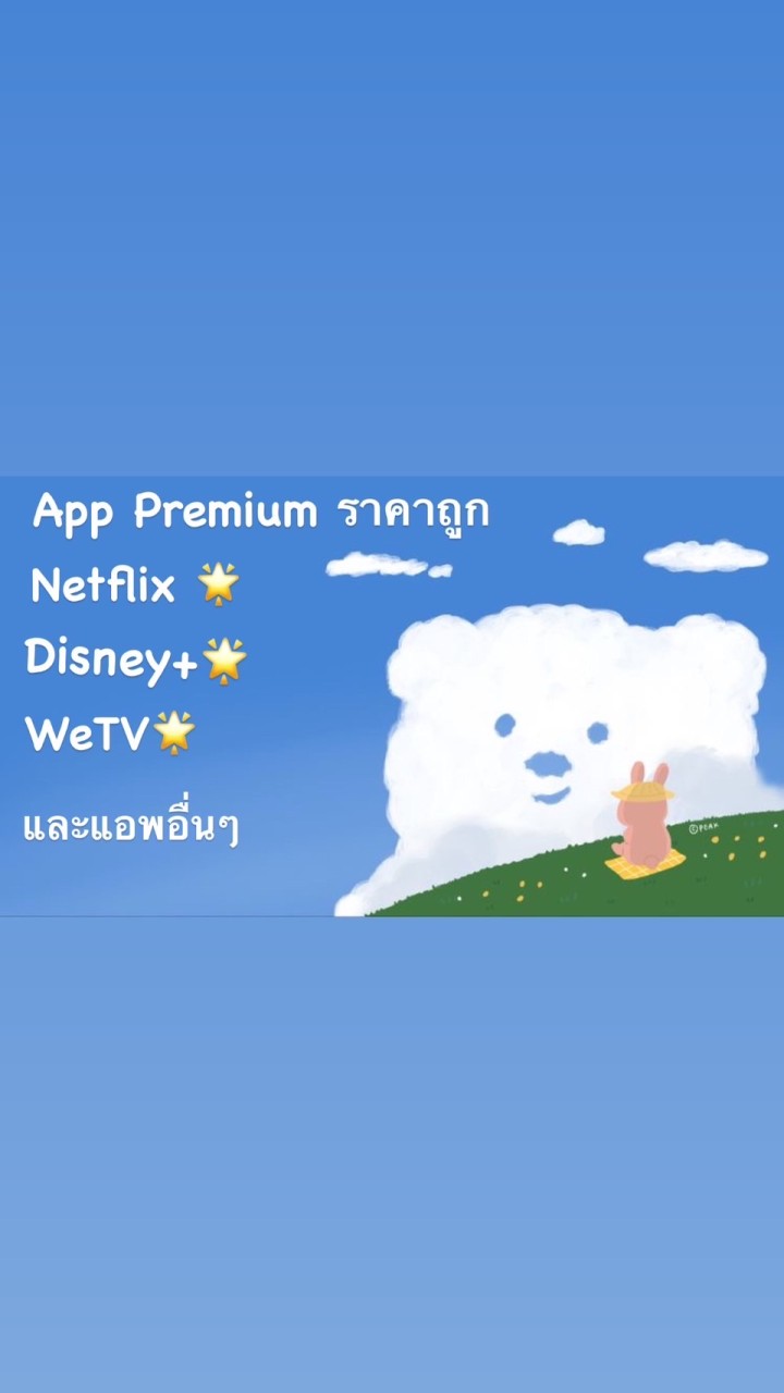 แอพพรีเมี่ยม By ice