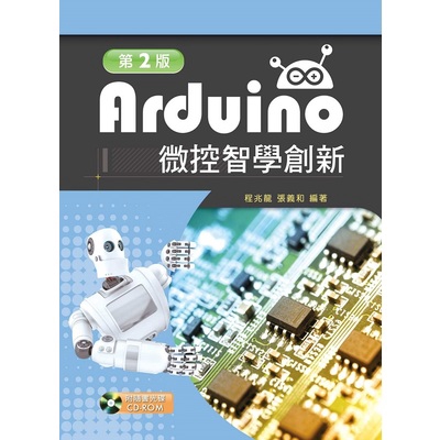 Arduino微控智學創新(2版)(附範例光碟)