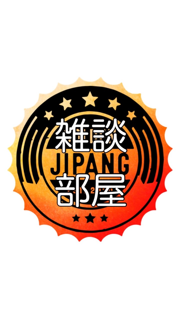 【雑談部屋】GOLDEN JIPANG