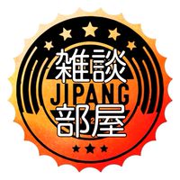【雑談部屋】GOLDEN JIPANG