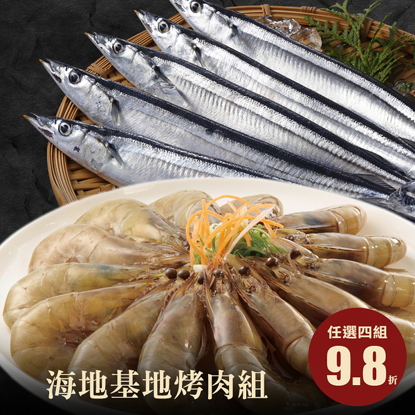 【阿家海鮮】海底基地烤肉組(30/40藍鑽蝦1kg±10%/盒+2號秋刀魚3尾/包(340g±10%/包)