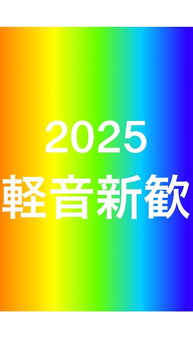 2025年度 立命館大学軽音楽部 新歓グループ