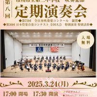 第8回市川三中吹奏楽部定期演奏会