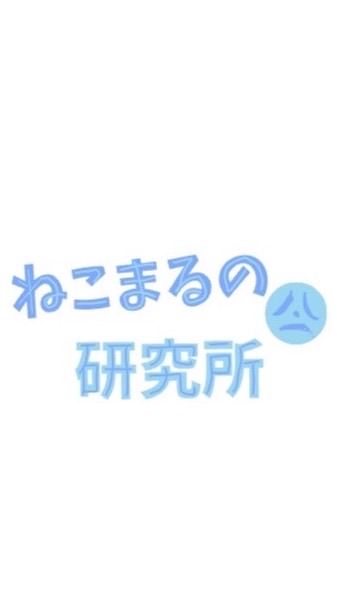 ねこまるの研究所2(予備オプ)