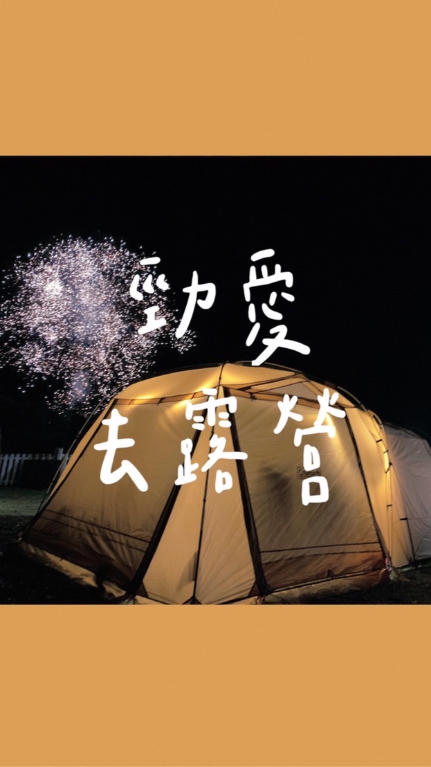 勁愛去露營