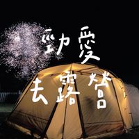 勁愛去露營