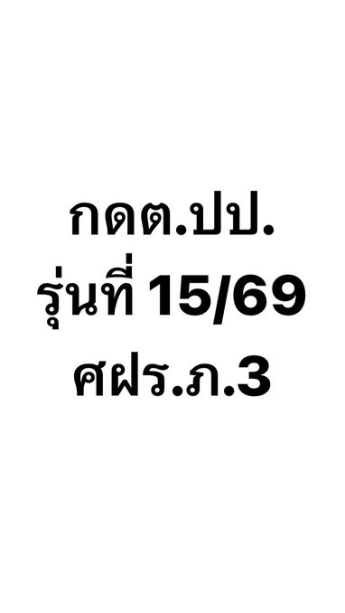 กดต.ปป. รุ่นที่ 15/2569 ศฝร.ภ.3