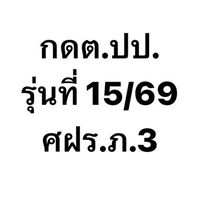 กดต.ปป. รุ่นที่ 15/2569 ศฝร.ภ.3