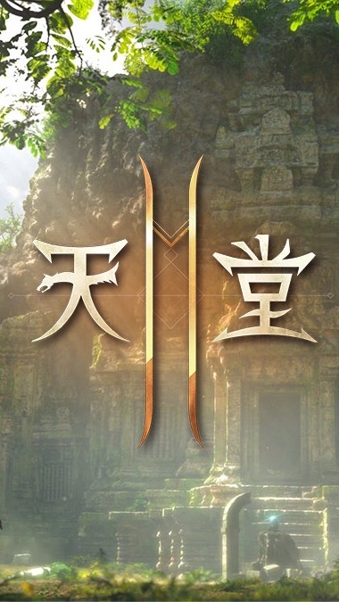 天堂2M#開心愉快