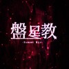 盤星教第一支部