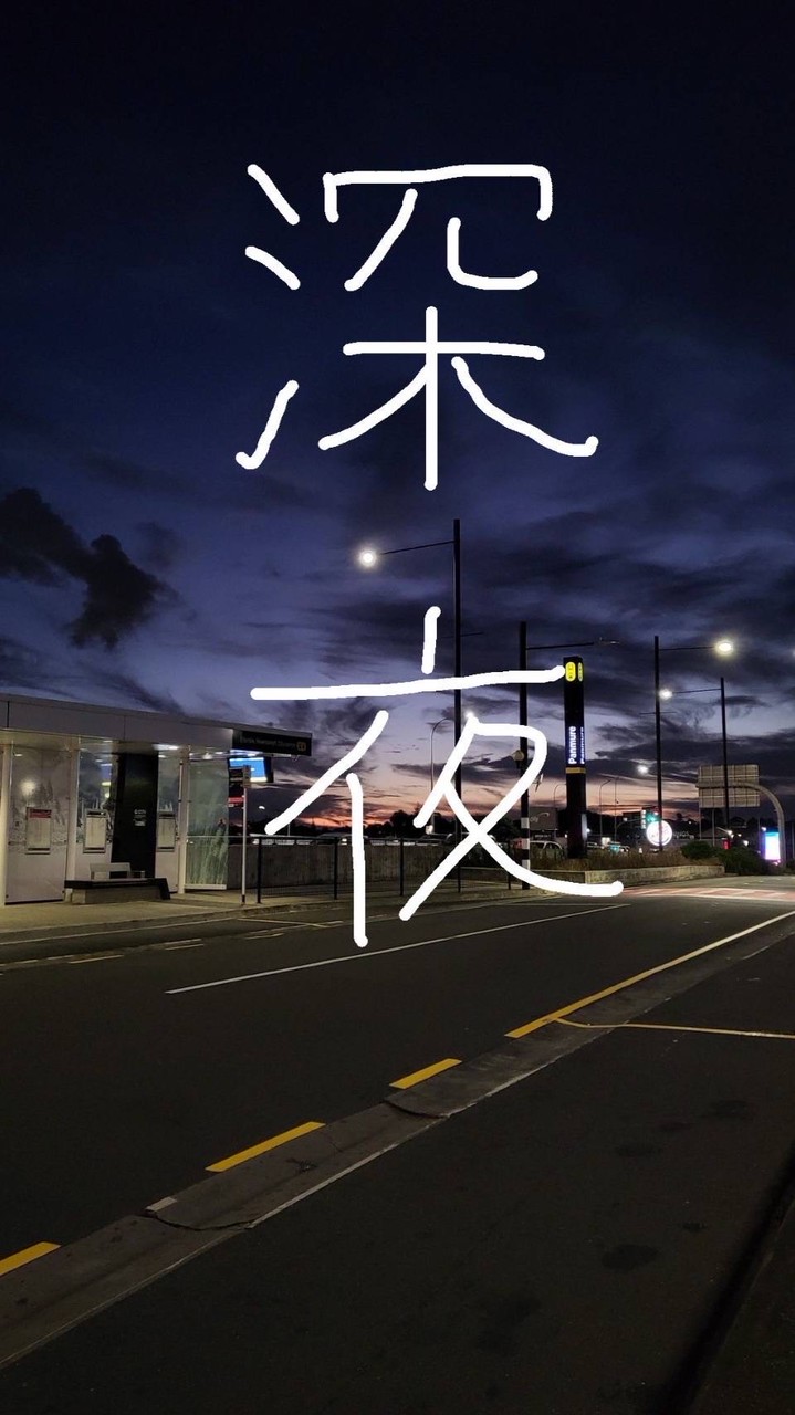 深夜で話しちゃお