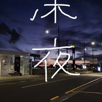 深夜で話しちゃお